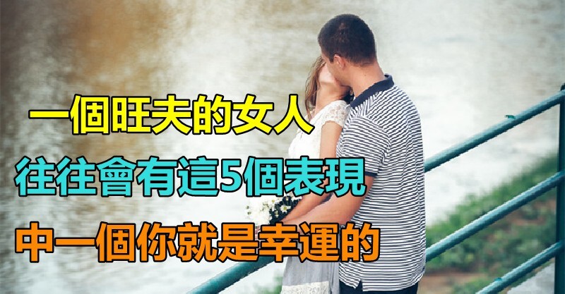 女人是家裡的風水！一個旺夫的女人「往往會有這5個表現」 中一個「就是幸運的」娶到就賺到了 讀讀 5832